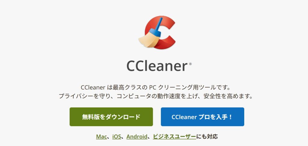 CCleanerのダウンロード1