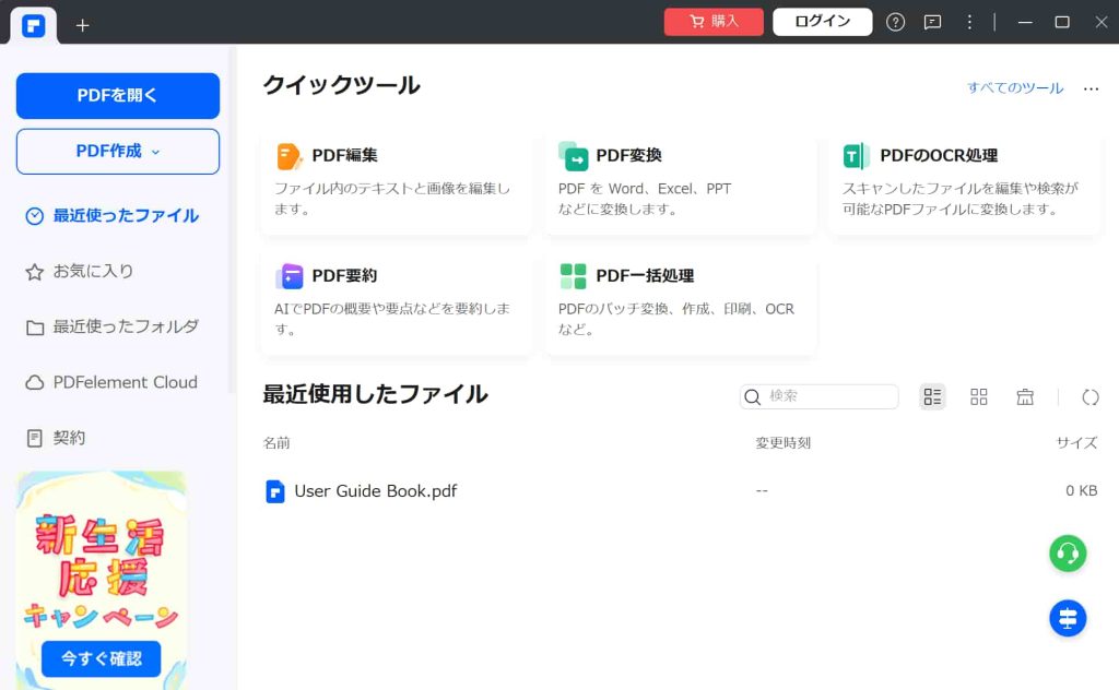 PDF編集ソフトPDFelement