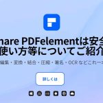 PDFelementの評判