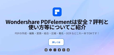 PDFelementの評判
