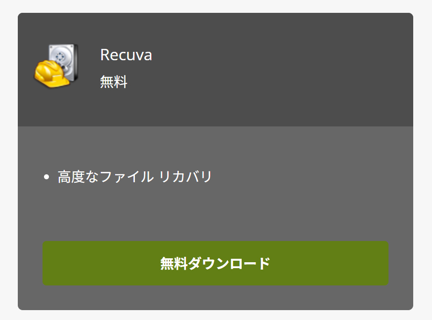 Recuvaのダウンロード1