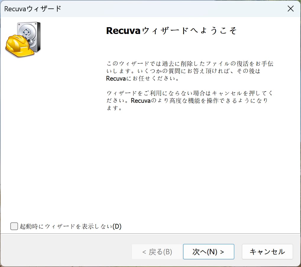 Recuvaの使い方1