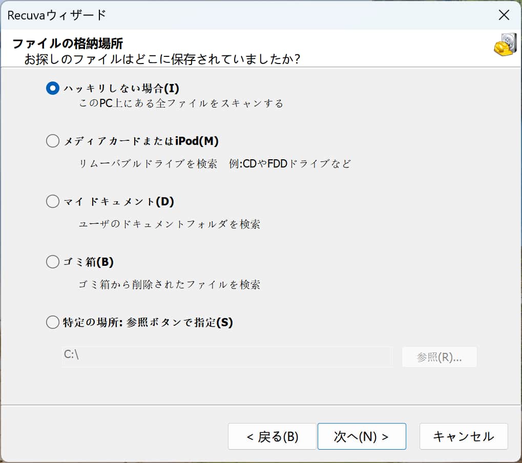 Recuvaの使い方3