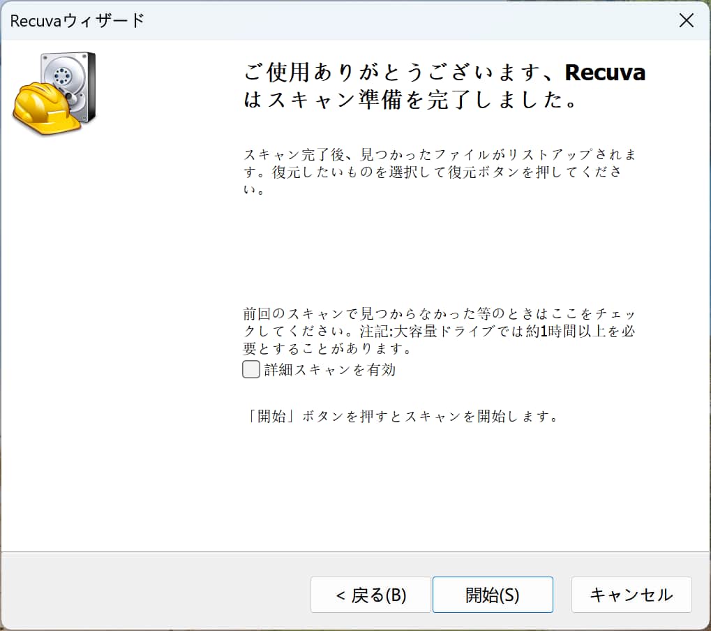 Recuvaの使い方4