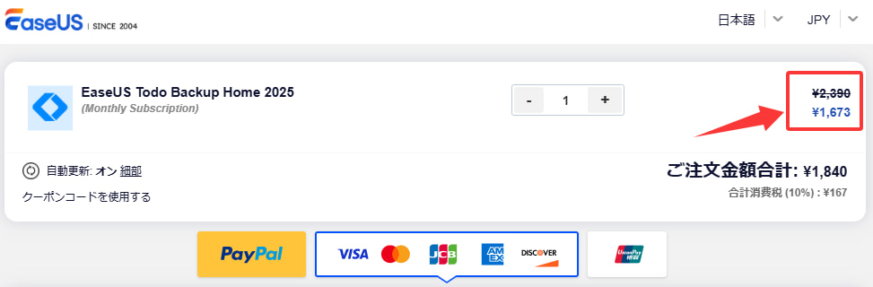 EaseUS Todo Backupクーポンの適用手順4