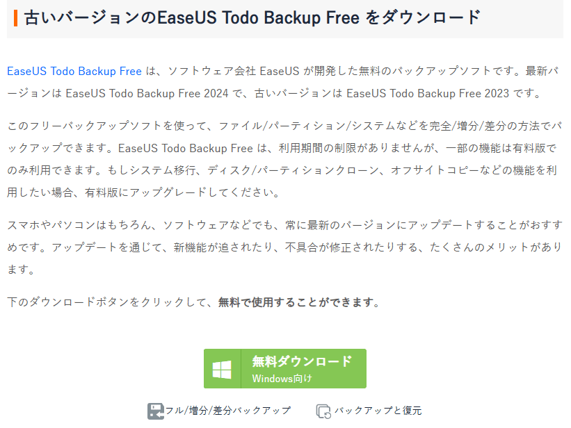 公式サイトからEaseUS Todo Backup Free旧バージョンをダウンロードする方法2