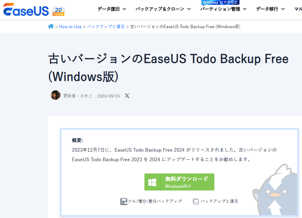 公式サイトからEaseUS Todo Backup Free旧バージョンをダウンロードする方法