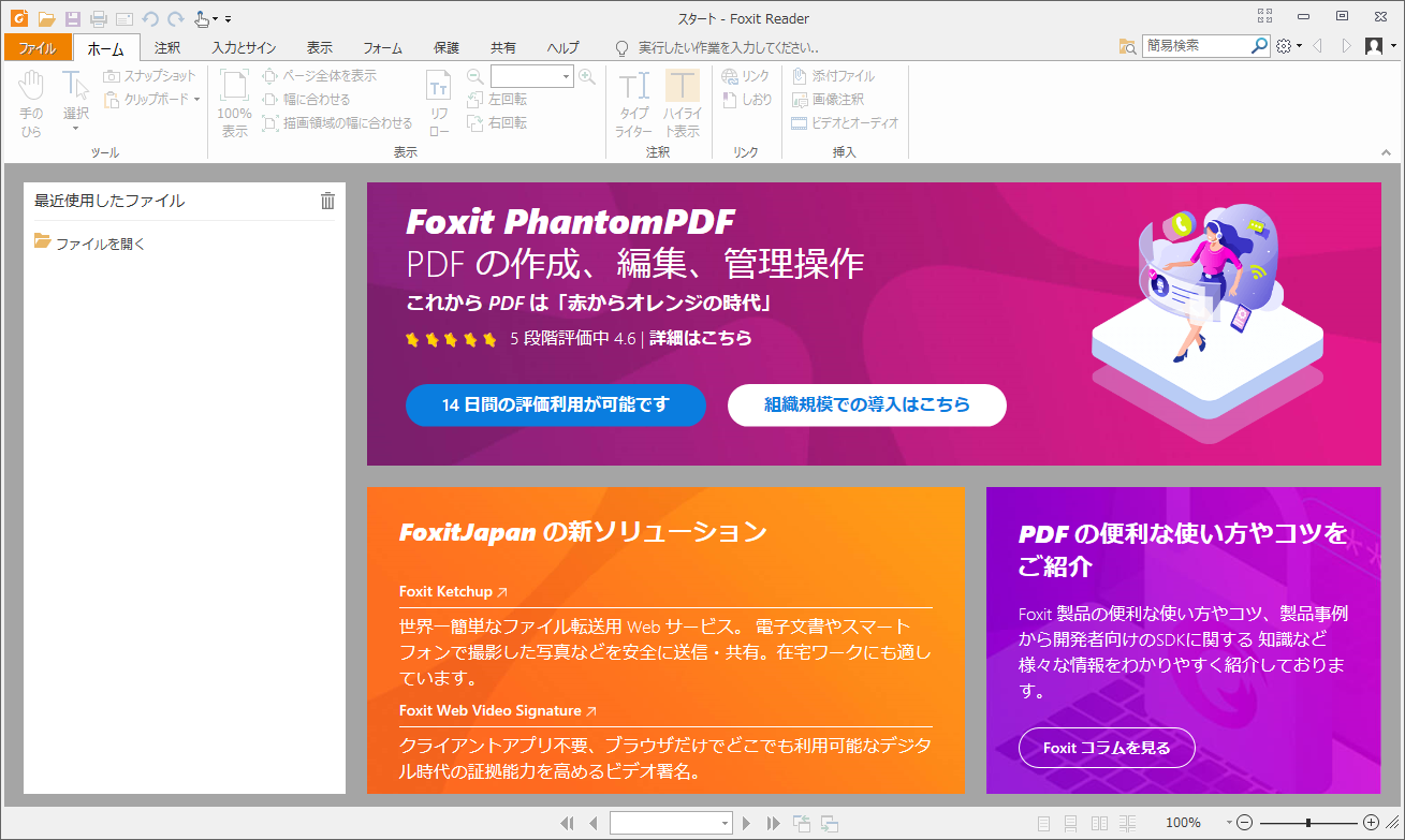 foxit PDFリーダー