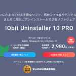 完全アンインストールソフトウェアIObit Uninstallerの紹介