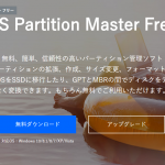 無料ディスク・パーティション管理ソフトEaseUS Partition Master Freeの紹介