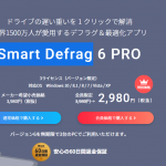 専門のデフラグ・最適化ソフトSmart Defragの紹介