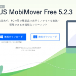 無料なiOSデータ移行・管理ソフトMobiMover Freeの紹介