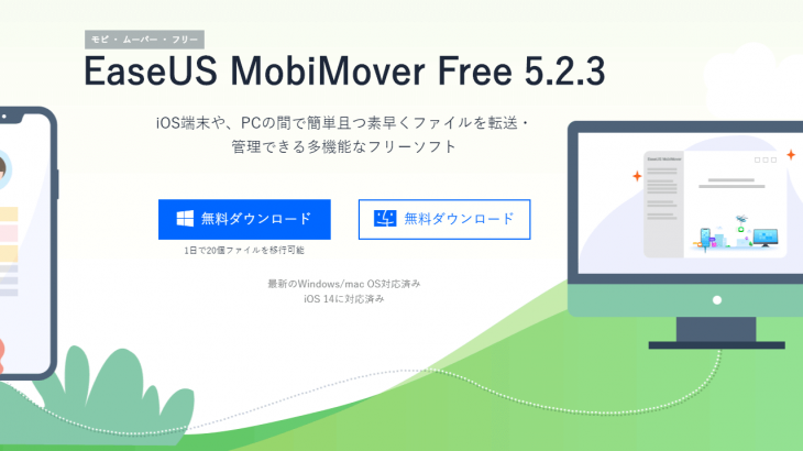 Iosデータ移行 管理ソフトmobimover Freeの紹介 ソフトウェアコレクト