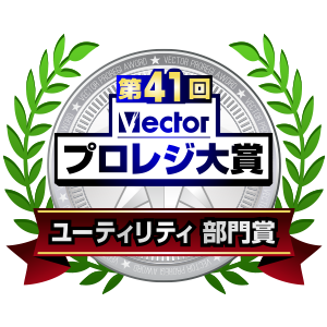 第41回Vectorプロレジ大賞ユーティリティ部門賞