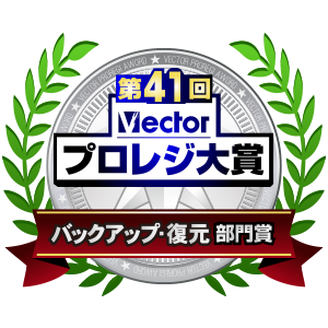 第41回Vectorプロレジ大賞バックアップ復元部門賞