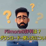 Filmoraの評判