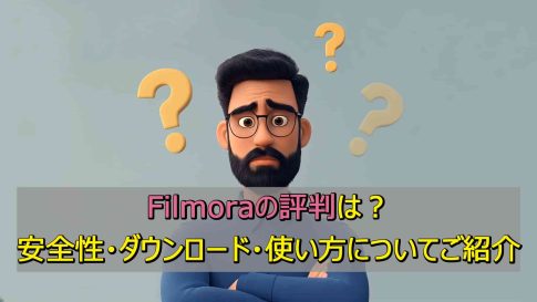 Filmoraの評判