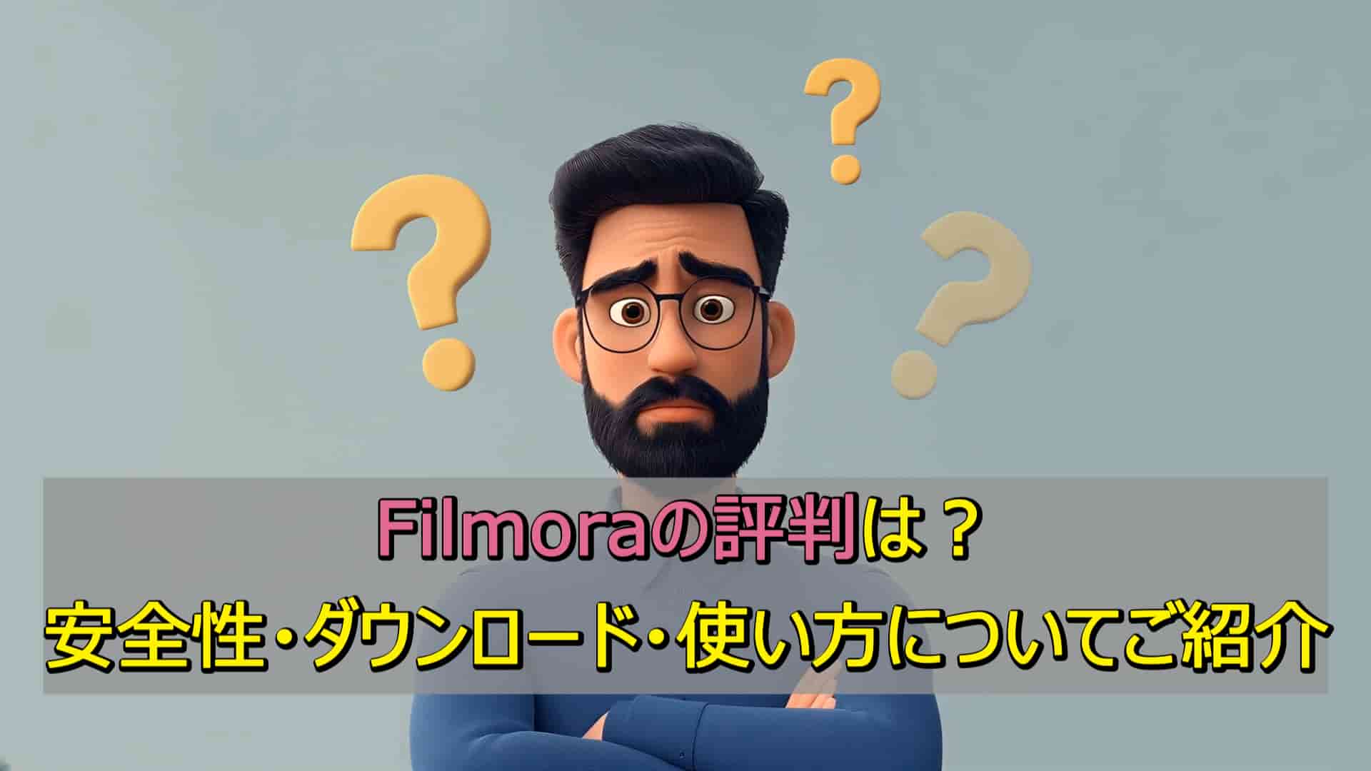 Filmoraの評判