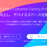 多機能な動画変換ソフトHD Video Converter Factoryの紹介
