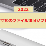 【2023最新】PC/Mac/USBメモリ/SDカード向けファイル復旧ソフト5選