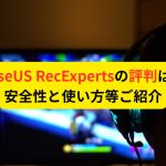 EaseUS RecExpertsの評判