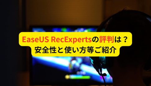 EaseUS RecExpertsの評判