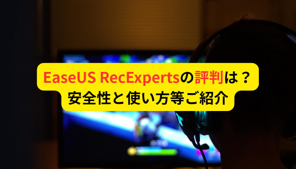 EaseUS RecExpertsの評判