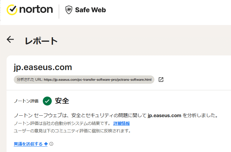 EaseUS Todo PCTransの安全性