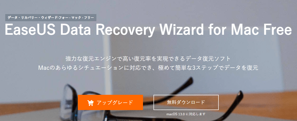 データ・リカバリー・ウィザード·フォー · マック · フリーEaseUS Data Recovery Wizard for Mac 13.9