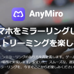 Win/Macに対応済のスマホミラーリングソフトAnyMiroの紹介