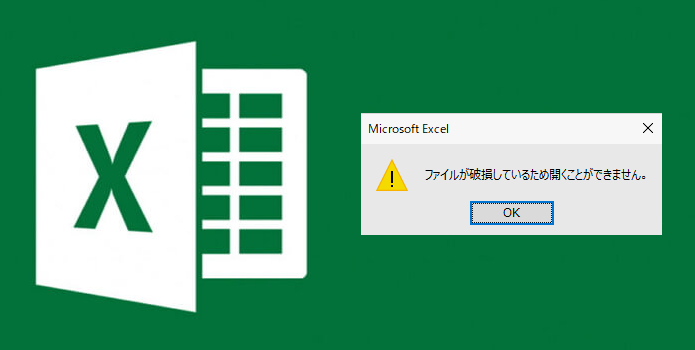 Excelファイルが破損しているため開けなくなる