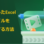【解決済】Excelファイルが破損した原因と修復方法の紹介