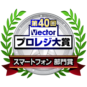 第40回Vectorプロレジ大賞スマートフォン部門