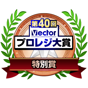 第40回Vectorプロレジ大賞特別賞