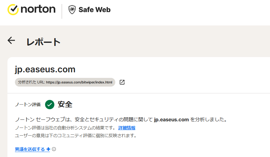 EaseUS BitWiperの安全性