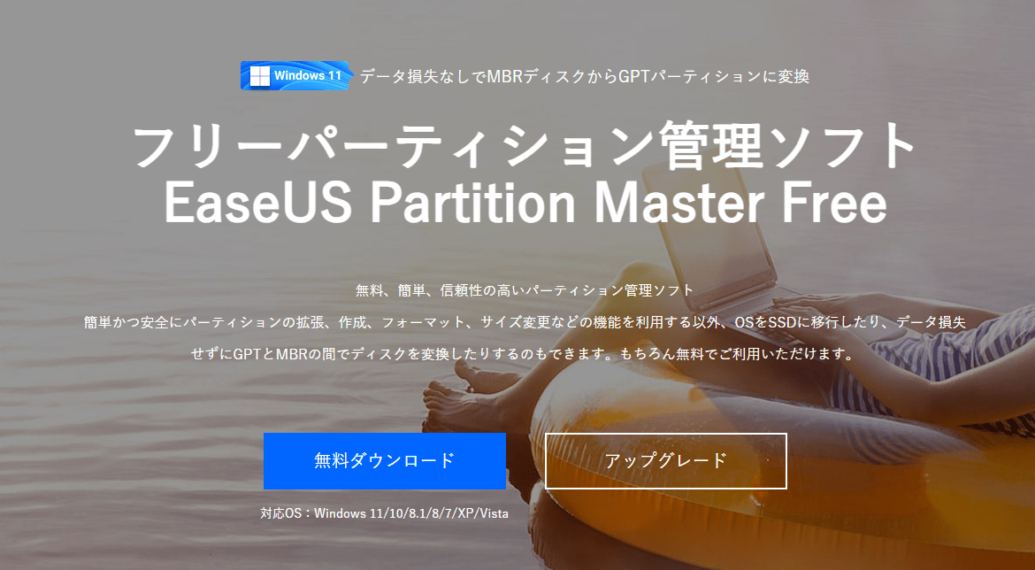 EaseUS Partition Master 旧バージョンをダウンロードする方法