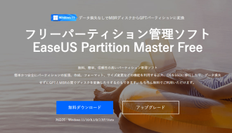 EaseUS Partition Master 旧バージョンをダウンロードする方法