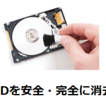HDD/SSD/外付けハードディスクを安全・完全に消去する方法は？