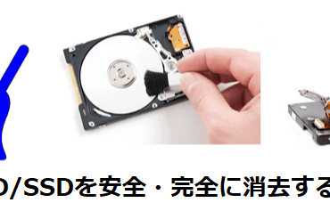 HDD/SSDを安全・完全に消去する方法