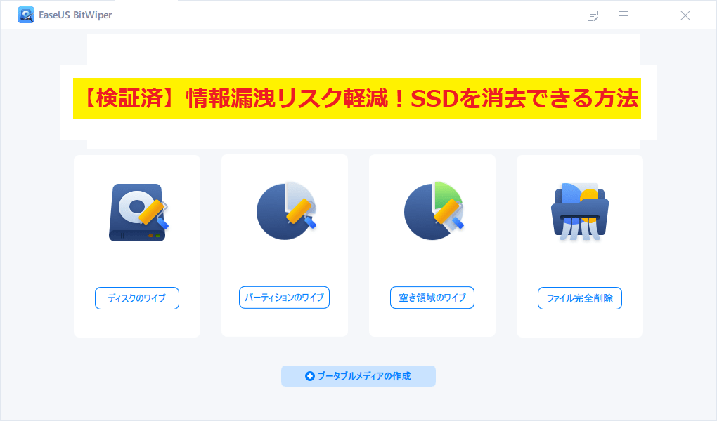 SSDを消去できる方法