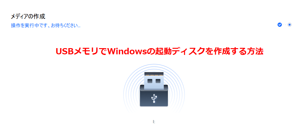 USBメモリでWindowsの起動ディスクを作成する方法