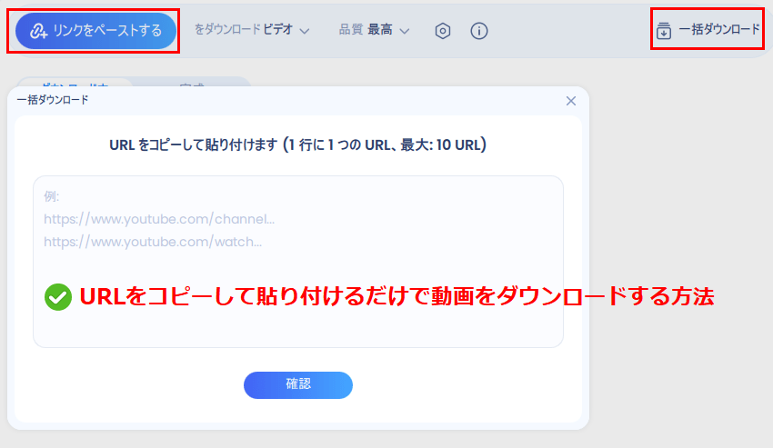 URLをコピーして貼り付けるだけで動画をダウンロードする方法