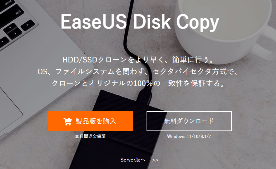 EaseUS Disk Copy 最新版をダウンロードする方法1