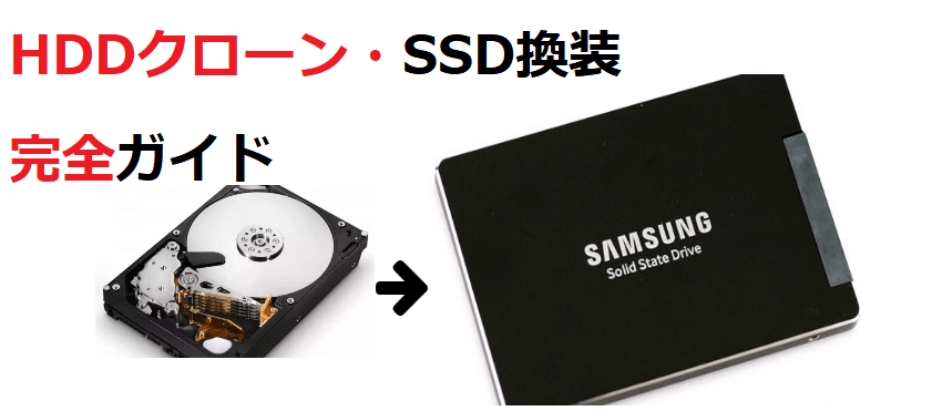 SSD換装