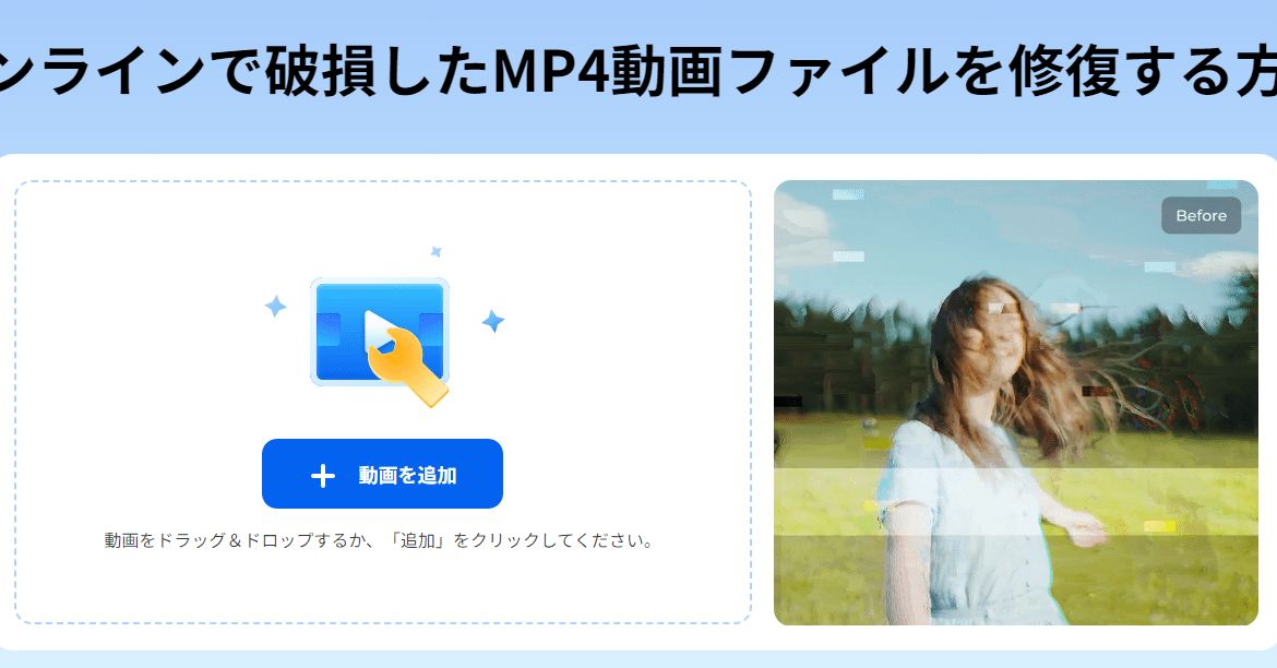 オンラインで破損したMP4動画ファイルを修復する方法