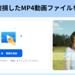 オンラインで破損したMP4動画ファイルを修復する方法