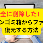 完全に削除した！？パソコンゴミ箱からファイルを復元する方法