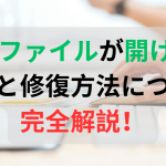 xlsmファイルが開けない原因と修復方法について完全解説！