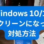 Windows 10/11がブルースクリーンになった場合の対処方法