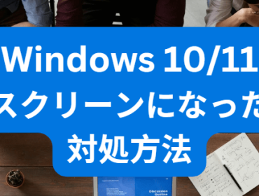 Windows 10/11がブルースクリーンになった場合の対処方法